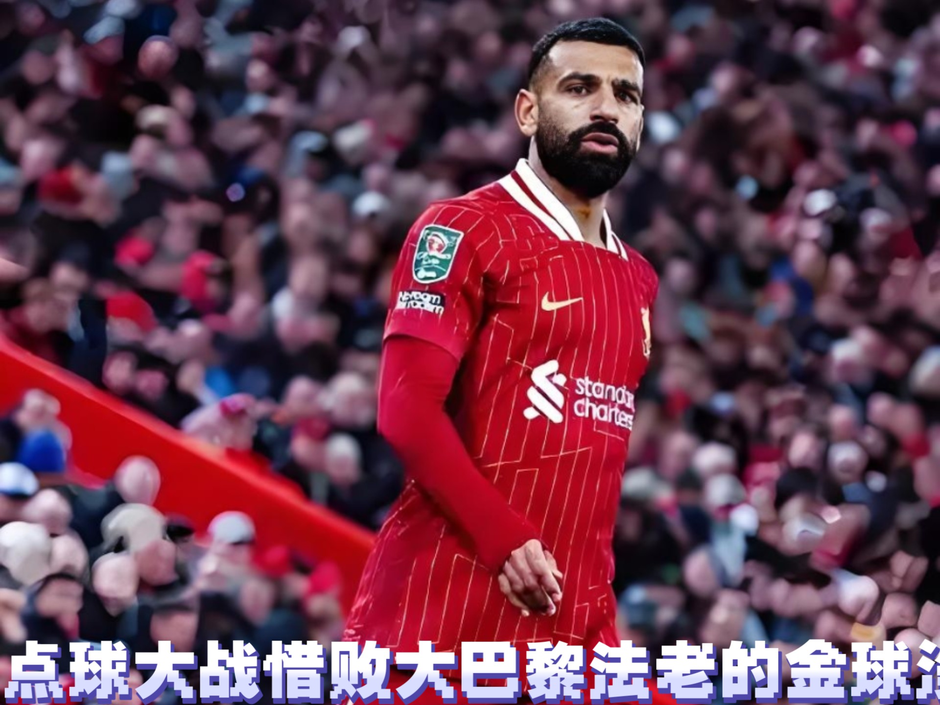 九游游戏平台-巴黎圣日耳曼教练压力巨大！，萨拉赫遭遇十二持续失利全场沸腾不已的简单介绍